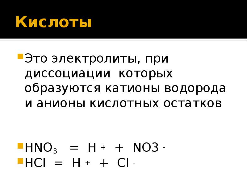 В качестве анионов образуется при диссоциации