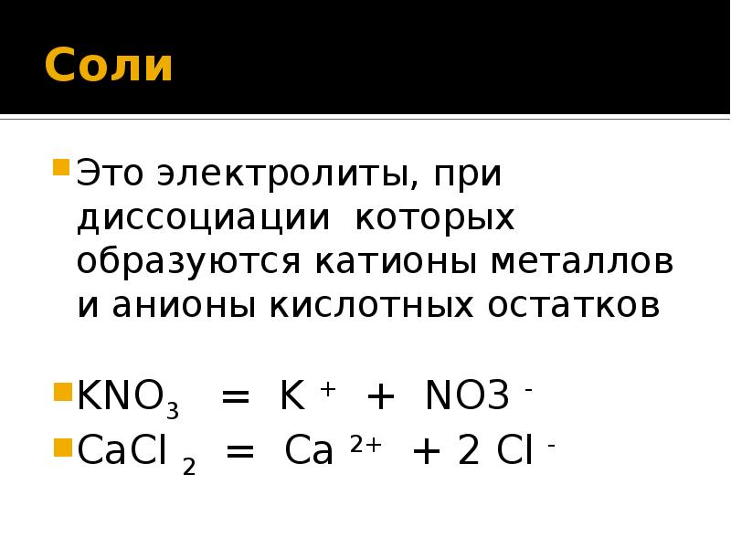 Катионы и анионы солей. Соли электролиты которые при диссоциации образуют катионы. Соли электролиты которые при диссоциации образуют. Электролиты при диссоциации которых образуются. Катионы металлов образуются при диссоциации.