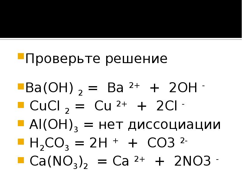 Mgcl2 zn no3. Уравнение диссоциации al Oh 3. Уравнение диссоциации ba Oh 2. Cu no3 2 Электролитическая диссоциация. Cucl2 диссоциация.