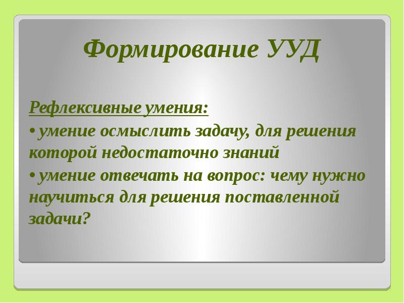 Способность ответить. Рефлексивные умения и навыки. Что включает в себя рефлексивные умения. Уменье или умение. Уменье или умение как правильно.