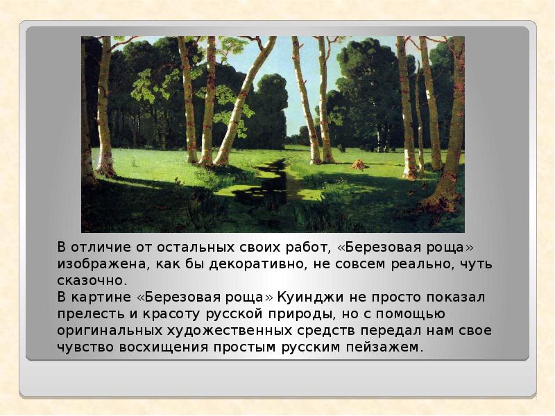 A. Куинджи. Эссе по картине левитана березовая роща. Куинджи берёзовая роща картина описание. И.