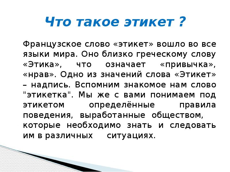 Презентация что такое этикет 5 класс