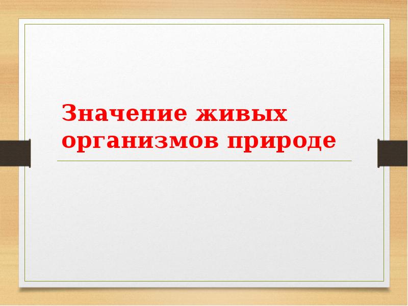 Значение живой природы в жизни человека