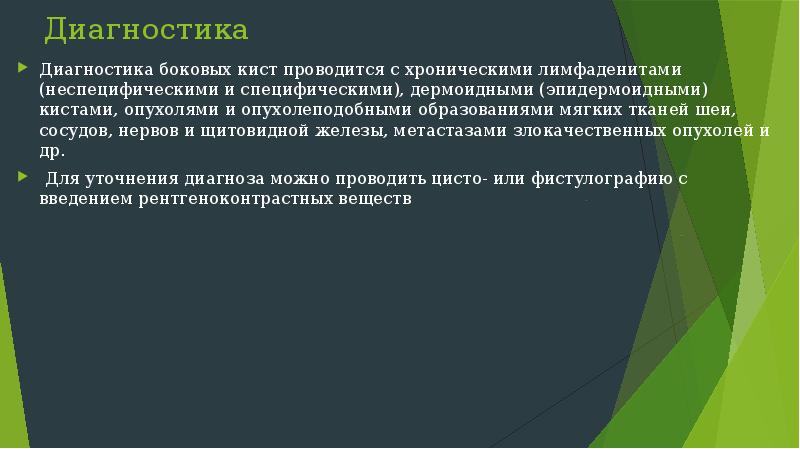 Образование мягких тканей. Боковая киста шеи дифференциальный диагноз. Боковые кисты шеи дифференциальная диагностика. Диф. Диагностика боковой кисты шеи. Боковая киста шеи презентация.