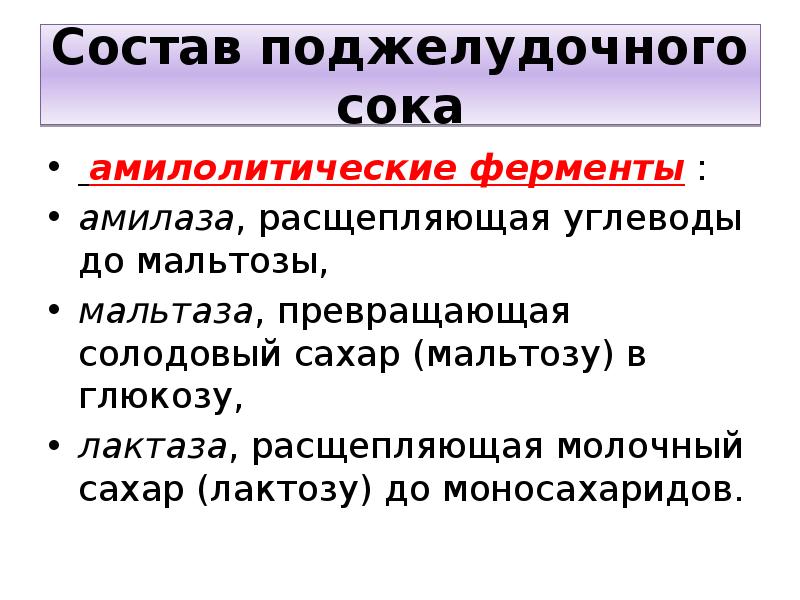 Свойства панкреатического сока