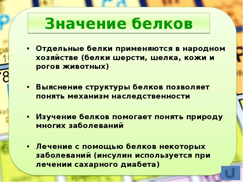 Состав и значение белков