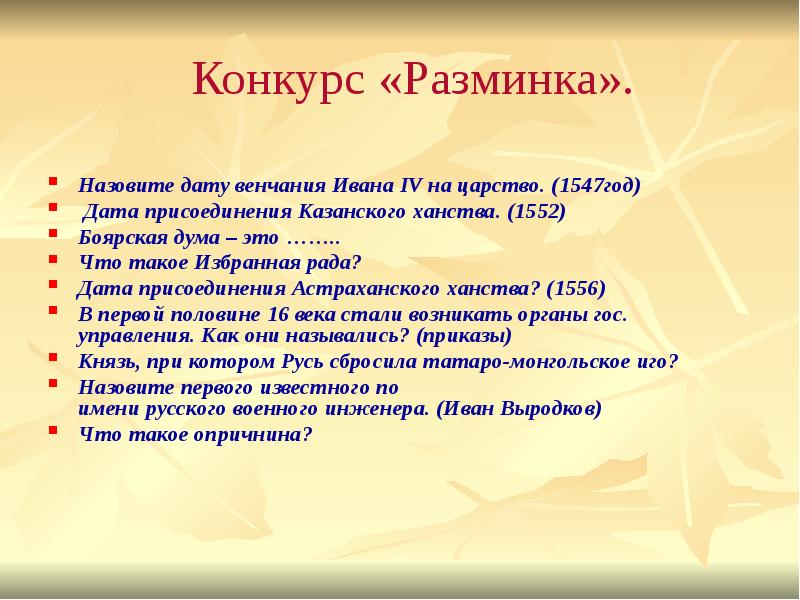 Что называется разминкой. Конкурс разминка. Присоединение Казанского ханства Дата. Избранная рада и Боярская Дума. Назовите дату венчания Ивана 4.