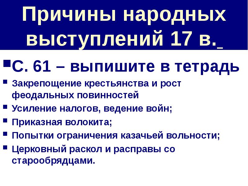 Xvii век называют временем расцвета приказной волокиты. Причины народных выступлений. Причины народных выступлений кратко. 1. Причины народных выступлений.. Причины народных выступлений в XVII веке.