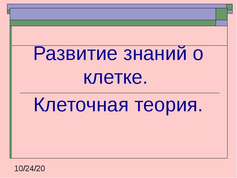 Клеточная теория развитие знаний о клетке. Развитие знаний о клетке. Развитие знаний об обществе таблица. Клеточная теория презентация. Эволюция знаний.