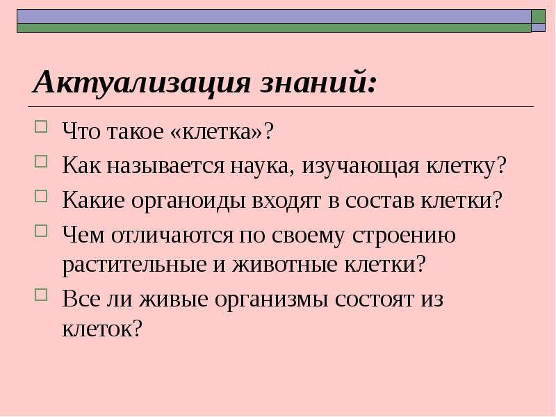 Понятие клетки. Как называется наука изучающая клетку. Понятие клетка. 3. Как называется наука, изучающая клетку. Введение термина клетка Дата.