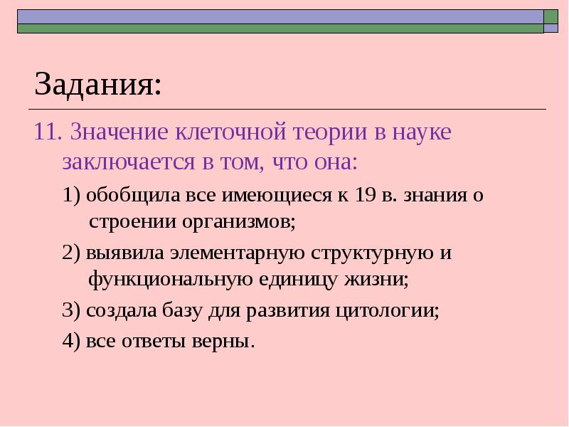 Клеточная теория ответы. Значение клеточной теории. Значение современной клеточной теории. Клеточная теория задания. Значение клеточной теории для развития биологии.