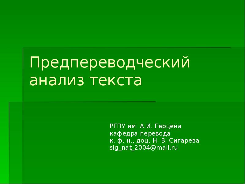 Схема предпереводческого анализа текста