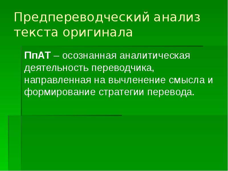 Схема предпереводческого анализа текста