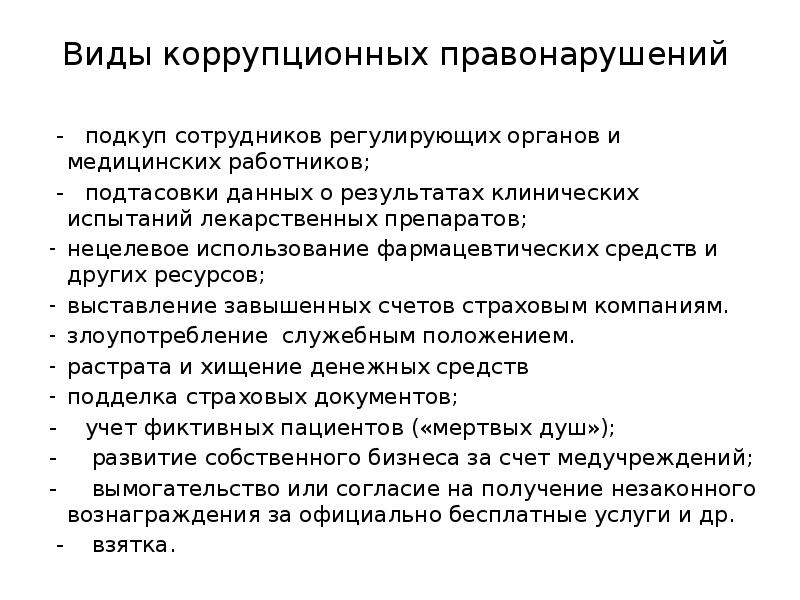 Виды коррупционных правонарушений. Виды коррупционных преступлений. Понятие и виды коррупционных преступлений. Понятие и виды коррупционных правонарушений.