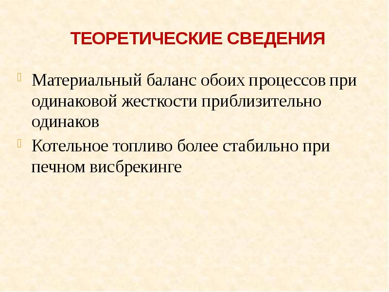 Материальная информация. Висбрекинг материальный баланс. Перспективные процессы это. Рубрика теоретические сведения. Теоретические сведения изготовления.