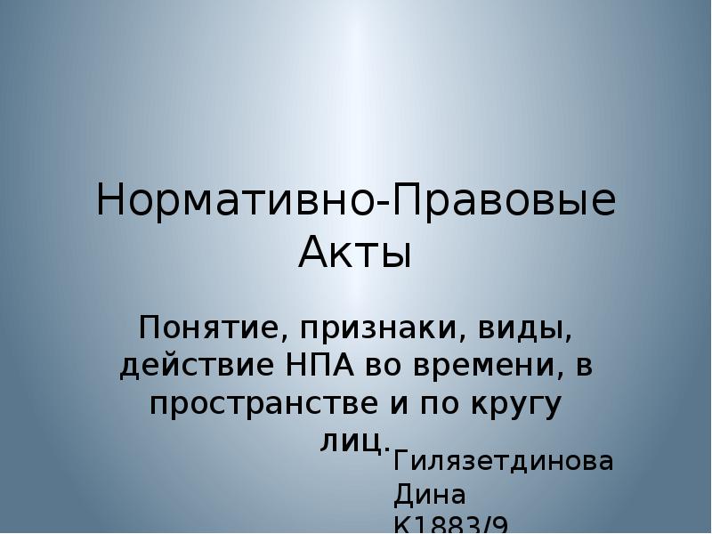 Понятие нормативного правового акта