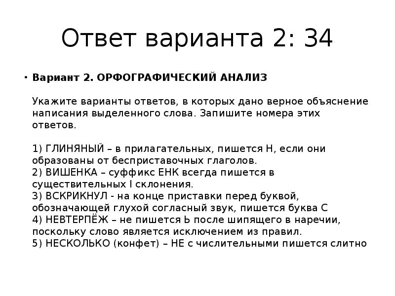 6 орфографический анализ укажите варианты ответов