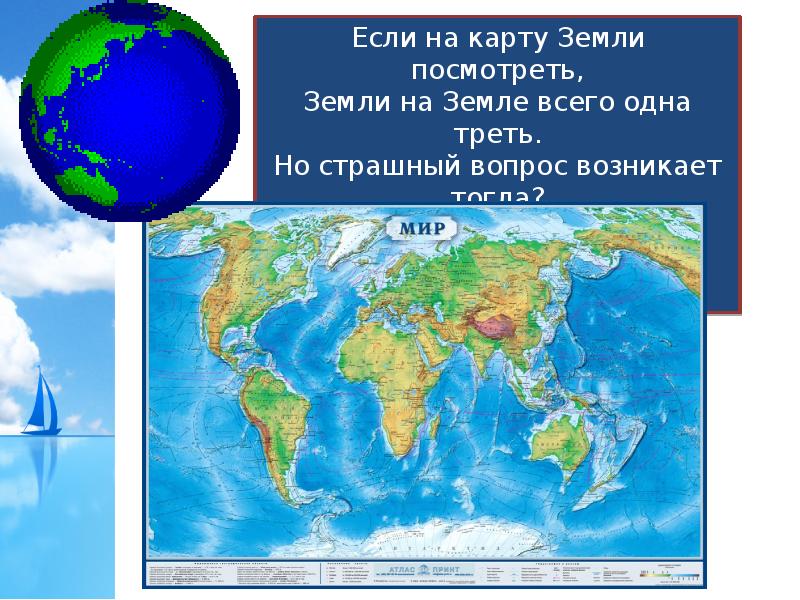 Треть земли. Карта всей земли. Вода на земле карта. Вода на земле мировой океан. Одна треть земли.