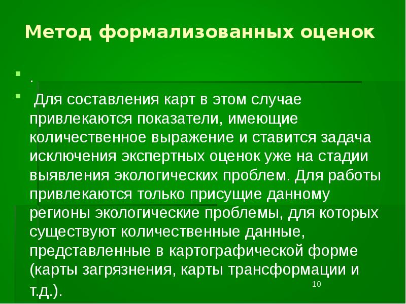 Составление экологических карт. Формализованные и неформализованные показатели. Методы составления экологических карт. Метод формализованных оценок. Содержание и методы составления экологических карт.