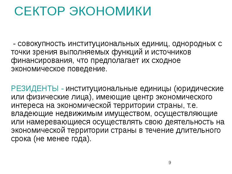 Экономика это совокупность. Совокупность секторов экономики-это. Институциональные единицы и сектора экономики в СНС. Что такое институциональный сектор в системе национальных счетов. Институциональные единицы в СНС.