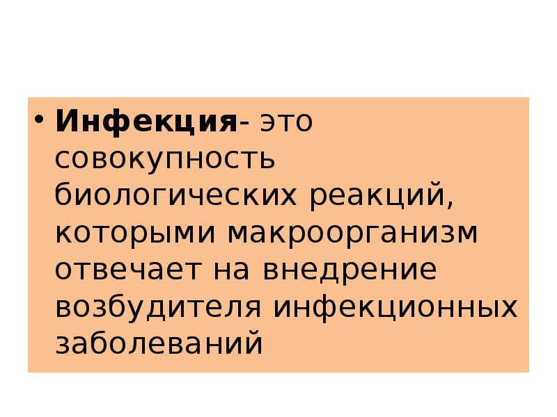 Совокупность биологических. Совокупность биологических реакций. Инфекционная болезнь это совокупность биологических. Инфекционный процесс это совокупность биологических реакций. Естественная инфекция это.