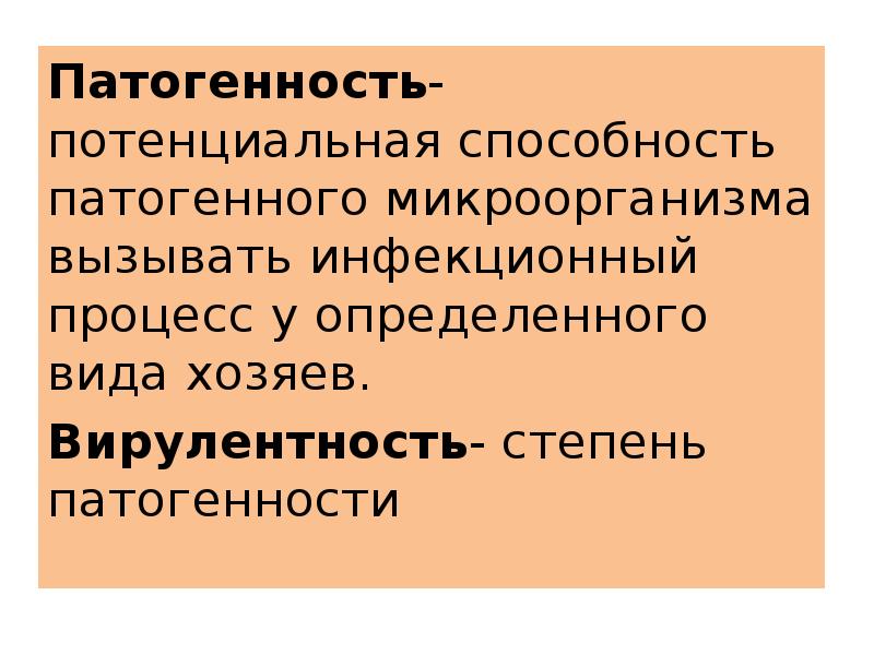 Виды хозяев. Способность микроорганизмов вызывать инфекционный процесс. Патогенность это способность микроорганизмов вызывать. Патогенность способность вызывать инфекционный процесс. Способность микроорганизма вызывать инфекционное заболевание:.