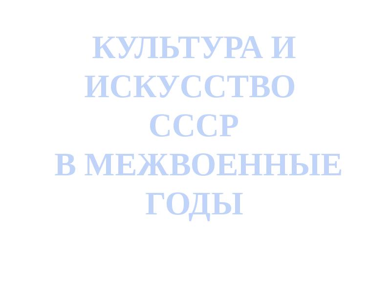 Культура и искусство ссср в межвоенные годы презентация 11 класс