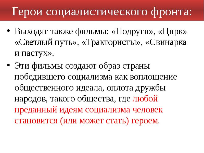 Выходят также фильмы: «Подруги», «Цирк» «Светлый путь», «Трактористы», «Свинарка и пастух».