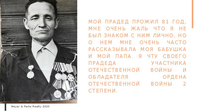 Найти фото прадеда участника вов. Презентация Мои прадеды участники ВОВ. Мой прадедушка участник ВОВ.