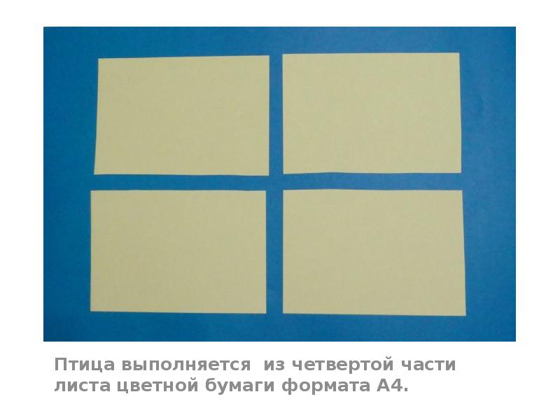 Птица выполняется из четвертой части листа цветной бумаги формата А4. Птица выполняется из четвертой части листа цветной бумаги формата А4.