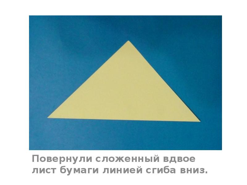 Повернули сложенный вдвое лист бумаги линией сгиба вниз. Повернули сложенный вдвое лист бумаги линией сгиба вниз.