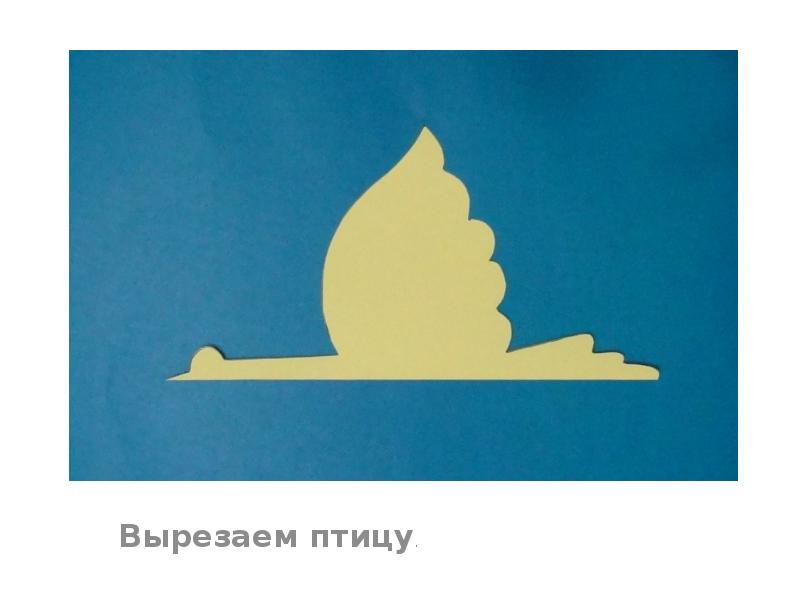 Вырезаем птицу. Вырезаем птицу.