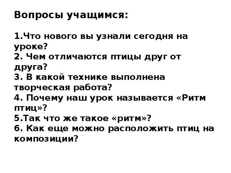 Вопросы учащимся: 1.Что нового вы узнали сегодня на уроке? 2. Вопросы учащимся: 1.Что нового вы узнали сегодня на уроке? 2.