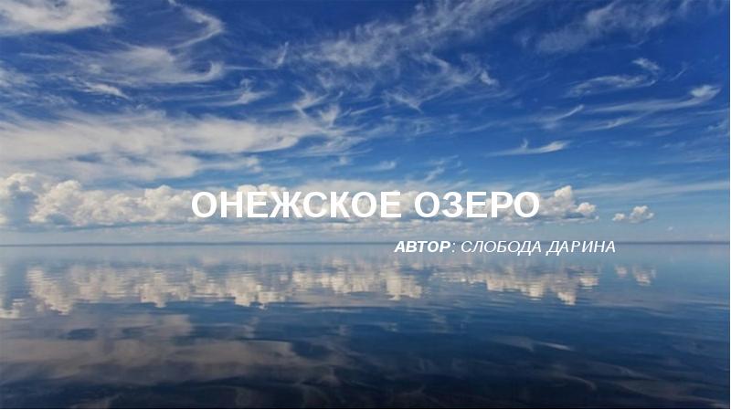 Онежское Озеро
АвТОР: Слобода Дарина Онежское Озеро
АвТОР: Слобода Дарина