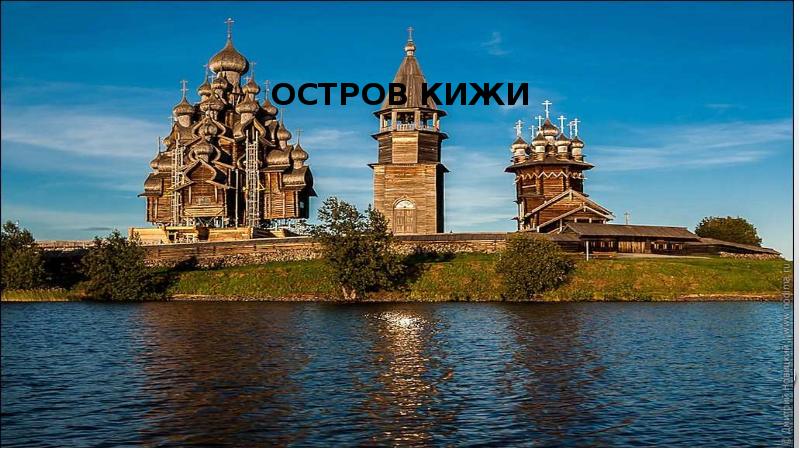 Остров Кижи Остров Кижи