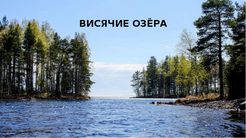 Висячие озёра Висячие озёра
