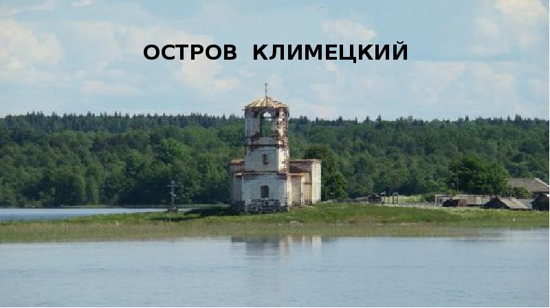 Остров Климецкий Остров Климецкий