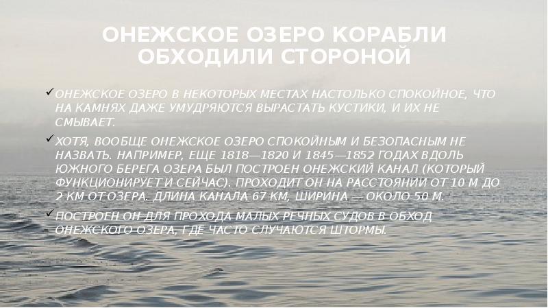 Онежское озеро корабли обходили стороной
Онежское озеро в некоторых местах Онежское озеро корабли обходили стороной
Онежское озеро в некоторых местах