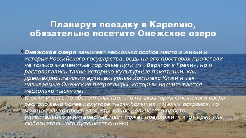 Планируя поездку в Карелию, обязательно посетите Онежское озеро
Онежское озеро занимает Планируя поездку в Карелию, обязательно посетите Онежское озеро
Онежское озеро занимает