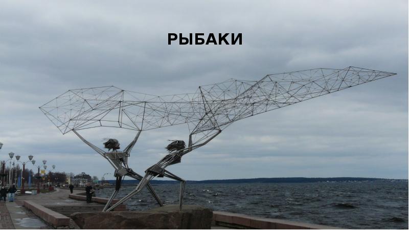 Рыбаки Рыбаки