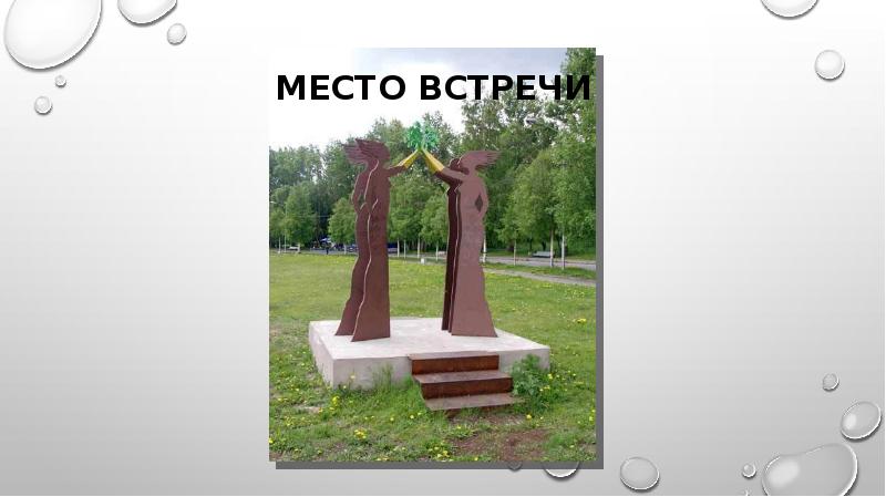 Место встречи Место встречи