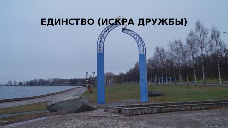 Единство (Искра дружбы) Единство (Искра дружбы)