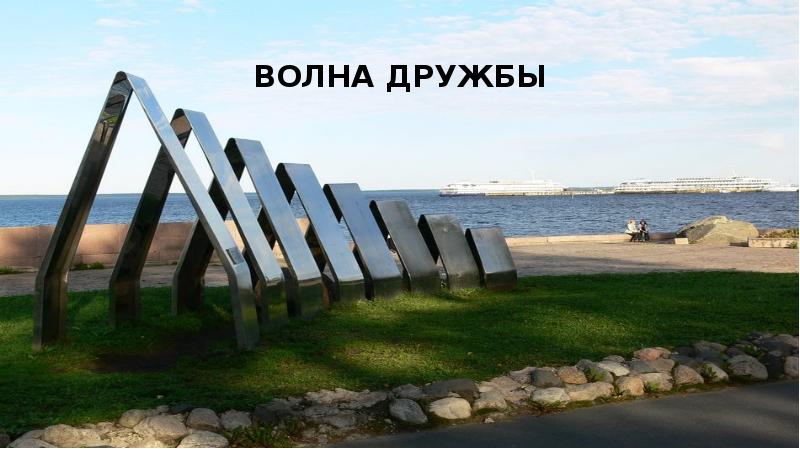 Волна дружбы Волна дружбы