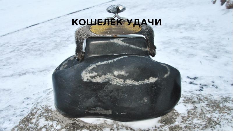 Кошелек удачи Кошелек удачи