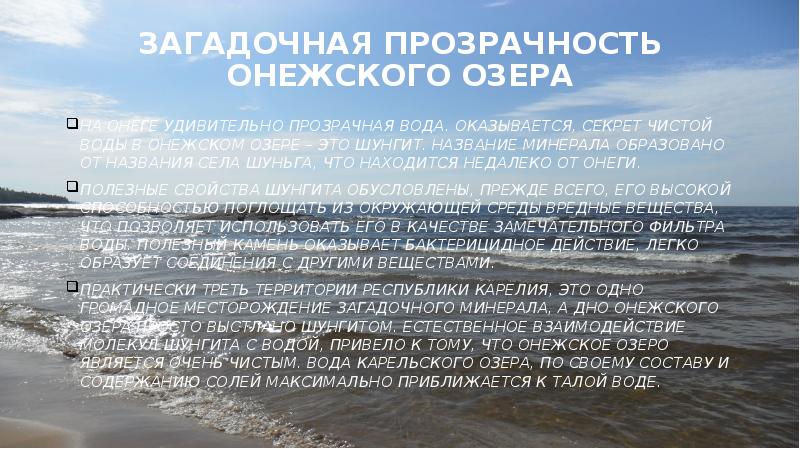 Загадочная прозрачность Онежского озера
На Онеге удивительно прозрачная вода. Оказывается, Загадочная прозрачность Онежского озера
На Онеге удивительно прозрачная вода. Оказывается,