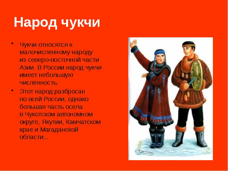 Подобрать дополнительную литературу. Народы азиатской части. Народы азиатской части России. Сообщение о народах азиатской части России. Численность чукчей в России.