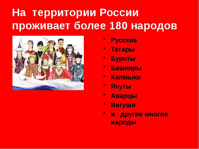 Какой народ говорят. Народы на территории России. Народы которые живут в России. Народы живущие на территории России. На территории России проживает более 180 народов.