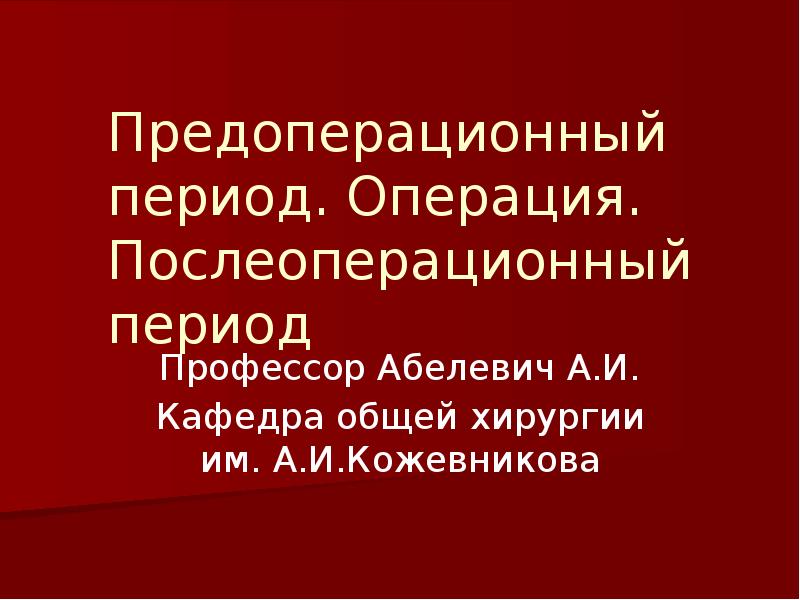 Послеоперационный период в хирургии презентация