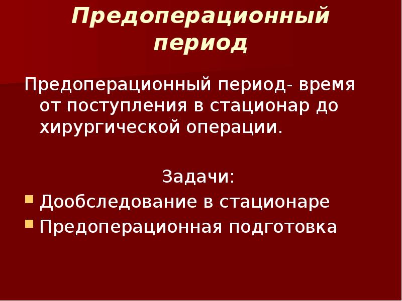 Приоритетная проблема пациента в предоперационном периоде. Предоперационный период. Предоперационная подготовка для презентации. Предоперационная подготовка. Послеоперационный период цели и задачи.