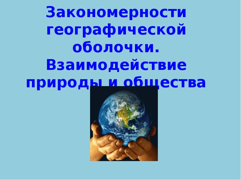 География 7 класс взаимодействие природы и общества презентация 7 класс